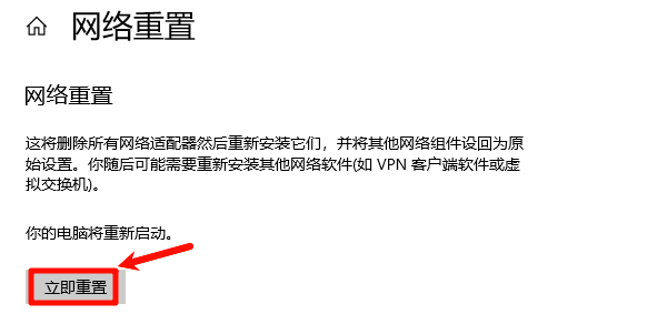 网络重置 网络重置