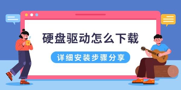 硬盘驱动怎么下载 详细安装步骤分享 硬盘驱动怎么下载 详细安装步骤分享