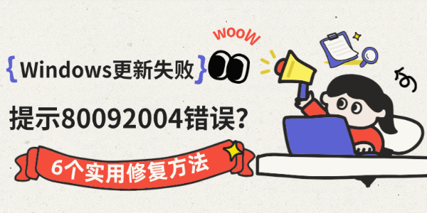 Windows更新失败提示80092004错误？6个实用修复方法