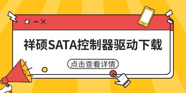 祥硕SATA控制器驱动下载 一文教你快速安装驱动 祥硕SATA控制器驱动下载 一文教你快速安装驱动