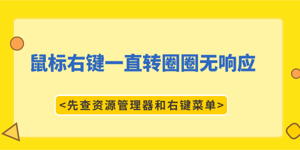 鼠标右键一直转圈圈无响应