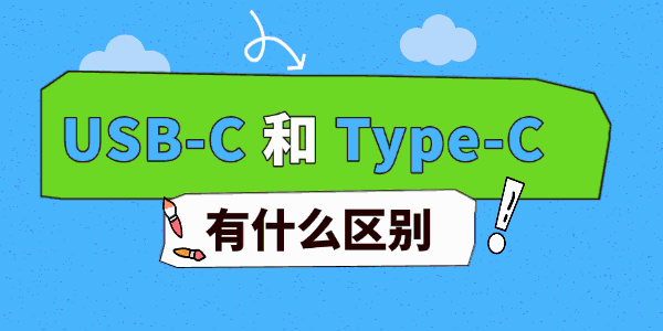 USB-C和Type-C有什么区别