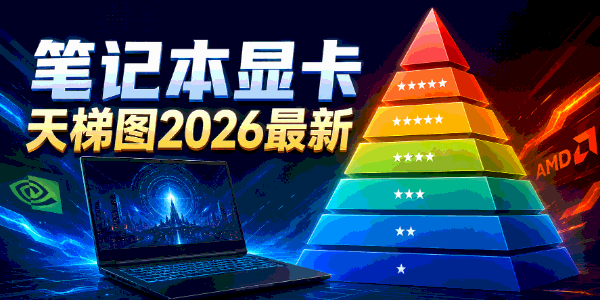 笔记本显卡天梯图2026最新 笔记本显卡天梯图2026最新