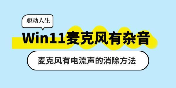 Win11麦克风有杂音怎么办 Win11麦克风有杂音怎么办
