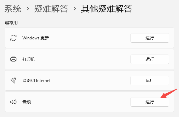 运行播放音频疑难解答