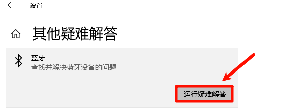 运行蓝牙疑难解答 运行蓝牙疑难解答