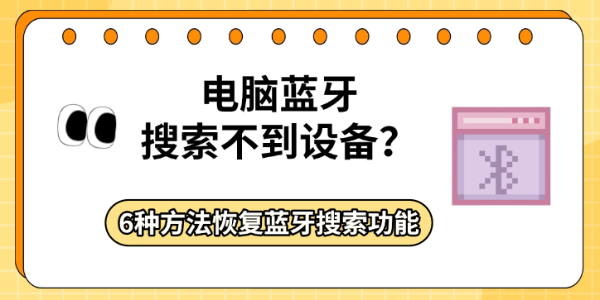 电脑蓝牙搜索不到设备?6种方法恢复蓝牙搜索功能 电脑蓝牙搜索不到设备?6种方法恢复蓝牙搜索功能