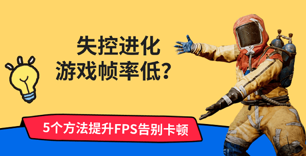 失控进化游戏帧率低怎么办?5个方法提升FPS告别卡顿 失控进化游戏帧率低怎么办?5个方法提升FPS告别卡顿