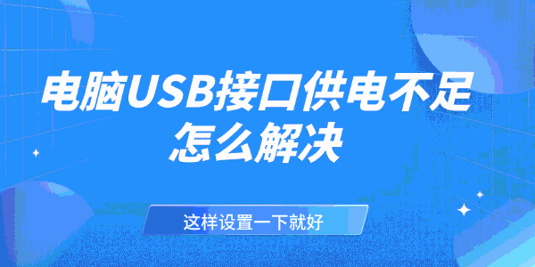电脑USB接口供电不足怎么解决 电脑USB接口供电不足怎么解决