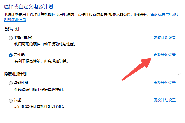 更改计划设置 更改计划设置