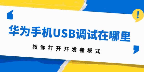 华为手机USB调试在哪里 华为手机USB调试在哪里