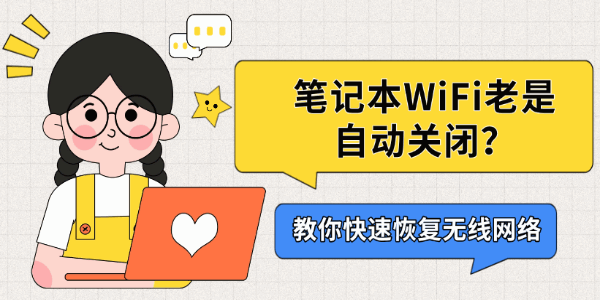 笔记本WiFi老是自动关闭?教你快速恢复无线网络 笔记本WiFi老是自动关闭?教你快速恢复无线网络