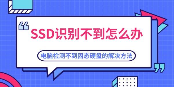 SSD识别不到怎么办 电脑检测不到固态硬盘的解决方法 SSD识别不到怎么办 电脑检测不到固态硬盘的解决方法