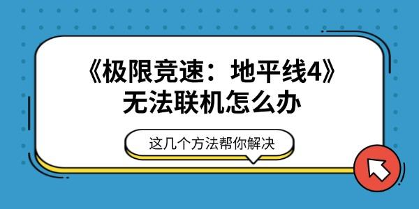 《极限竞速:地平线4》无法联机怎么办 这几个方法帮你解决 《极限竞速:地平线4》无法联机怎么办 这几个方法帮你解决