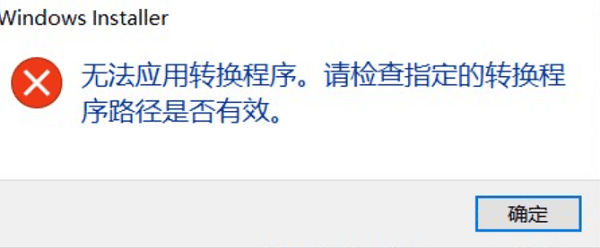 安装/卸载软件提示“无法应用转换程序请检查指定路径是否正确”?5步解决 安装/卸载软件提示“无法应用转换程序请检查指定路径是否正确”?5步解决