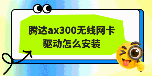 腾达ax300无线网卡驱动怎么安装 腾达ax300无线网卡驱动怎么安装