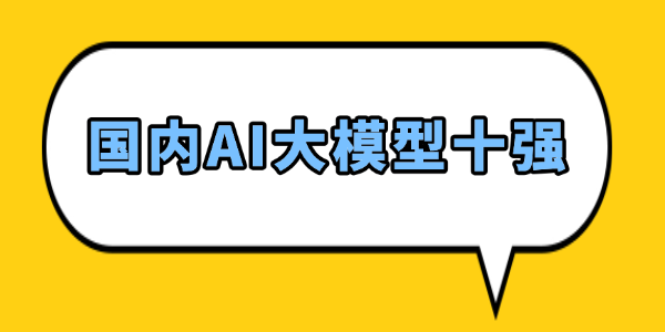2026年国内AI大模型十强 2026年国内AI大模型十强