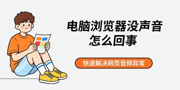 电脑浏览器没声音怎么回事 快速解决网页音频异常 电脑浏览器没声音怎么回事 快速解决网页音频异常