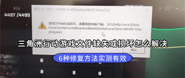 三角洲行动游戏文件缺失或损坏怎么解决？6种修复方法实测有效