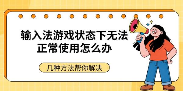 输入法游戏状态下无法正常使用怎么办 几种方法帮你解决 输入法游戏状态下无法正常使用怎么办 几种方法帮你解决