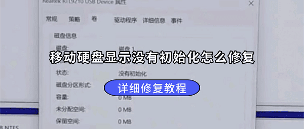 移动硬盘显示没有初始化怎么修复?详细修复教程 移动硬盘显示没有初始化怎么修复?详细修复教程