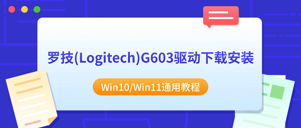 罗技(Logitech)G603驱动下载安装 Win10/Win11通用教程 罗技(Logitech)G603驱动下载安装 Win10/Win11通用教程