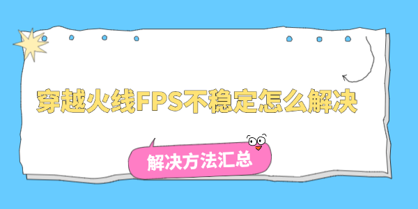 穿越火线FPS不稳定怎么解决 穿越火线FPS不稳定怎么解决