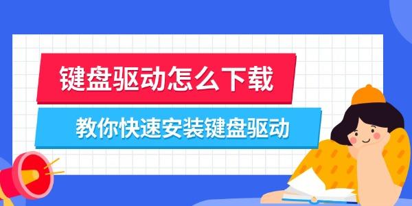 键盘驱动怎么下载 教你快速安装键盘驱动 键盘驱动怎么下载 教你快速安装键盘驱动