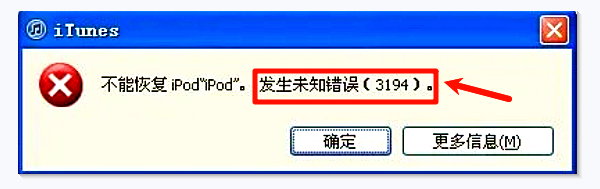 电脑发生未知错误3194？iTunes恢复iPhone提示3194错误解决指南