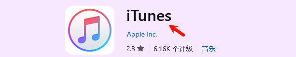 安装新版iTunes