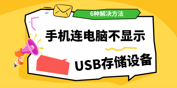 手机连接电脑不显示USB存储设备怎么办 手机连接电脑不显示USB存储设备怎么办