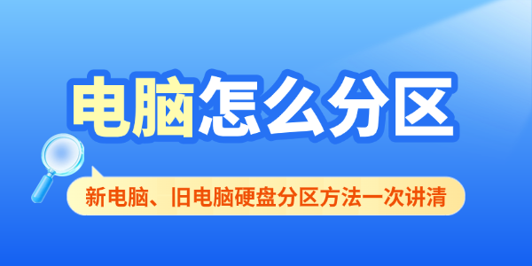 电脑怎么分区 电脑怎么分区