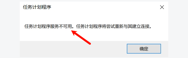 任务计划程序服务不可用。任务计划程序将尝试重新与其建立连接。 任务计划程序服务不可用。任务计划程序将尝试重新与其建立连接。