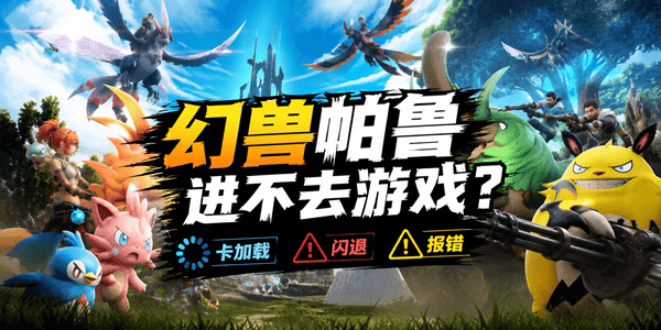 幻兽帕鲁进不去游戏