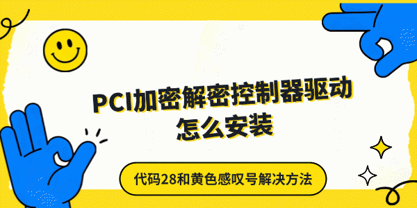 PCI加密解密控制器驱动怎么安装 PCI加密解密控制器驱动怎么安装