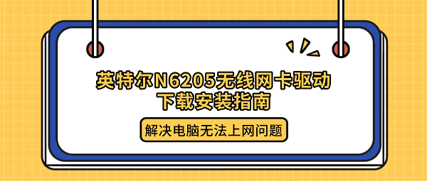 英特尔N6205无线网卡驱动下载安装指南 解决电脑无法上网问题