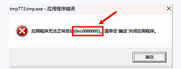 应用程序无法正常启动(0xc0000005)