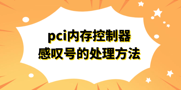 pci内存控制器感叹号的处理方法 pci内存控制器感叹号的处理方法