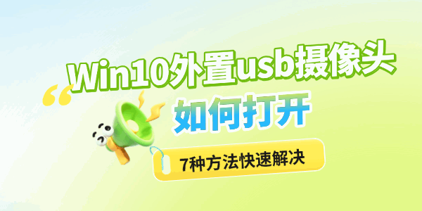 Win10外置usb摄像头如何打开 Win10外置usb摄像头如何打开