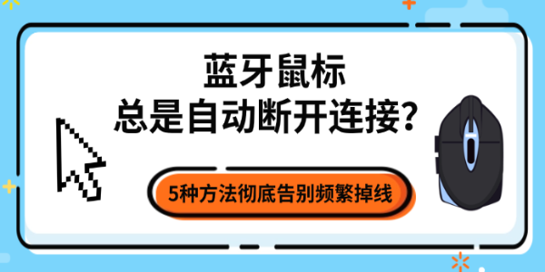 蓝牙鼠标总是自动断开连接?5种方法彻底告别频繁掉线 蓝牙鼠标总是自动断开连接?5种方法彻底告别频繁掉线