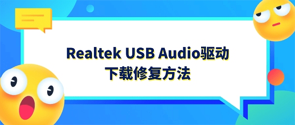 USB耳机插入没反应?Realtek USB Audio驱动下载修复方法 USB耳机插入没反应?Realtek USB Audio驱动下载修复方法