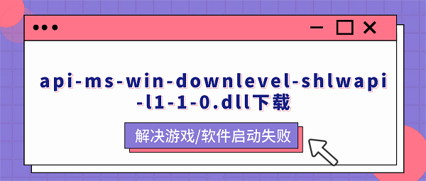 api-ms-win-downlevel-shlwapi-l1-1-0.dll下载 解决游戏/软件启动失败 api-ms-win-downlevel-shlwapi-l1-1-0.dll下载 解决游戏/软件启动失败