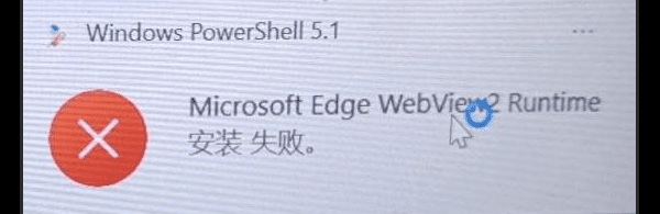 WebView2 Runtime安装失败的4大主要原因 WebView2 Runtime安装失败的4大主要原因