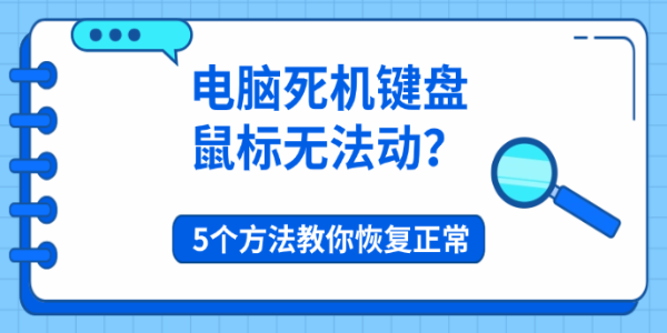 电脑死机键盘鼠标无法动?5个方法教你恢复正常 电脑死机键盘鼠标无法动?5个方法教你恢复正常