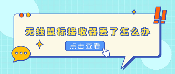 无线鼠标接收器丢了怎么办?这5招让你不用买新鼠标 无线鼠标接收器丢了怎么办?这5招让你不用买新鼠标
