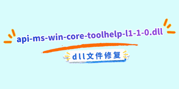 丢失api-ms-win-core-toolhelp-l1-1-0.dll修复大全