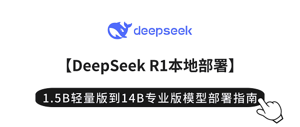 【DeepSeek R1本地部署】1.5B轻量版到14B专业版模型部署指南 【DeepSeek R1本地部署】1.5B轻量版到14B专业版模型部署指南