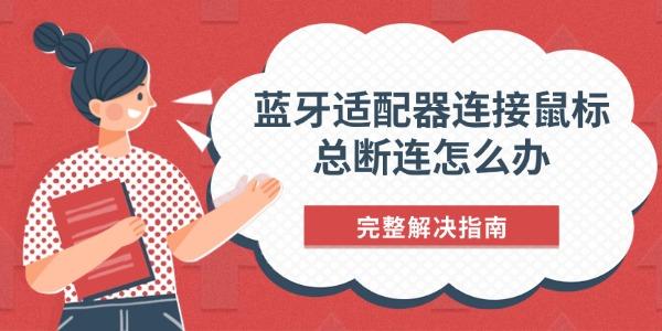 蓝牙适配器连接鼠标总断连怎么办 完整解决指南