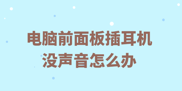 电脑前面板耳机没声音怎么办