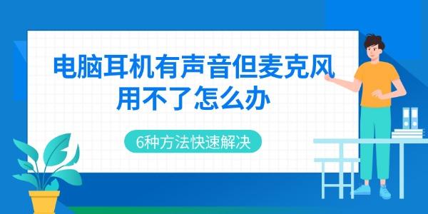 电脑耳机有声音但麦克风用不了怎么办 6种方法快速解决 电脑耳机有声音但麦克风用不了怎么办 6种方法快速解决